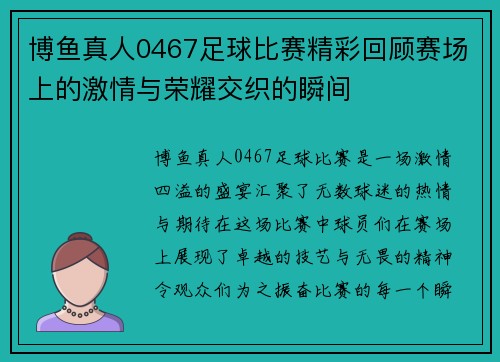 博鱼真人0467足球比赛精彩回顾赛场上的激情与荣耀交织的瞬间