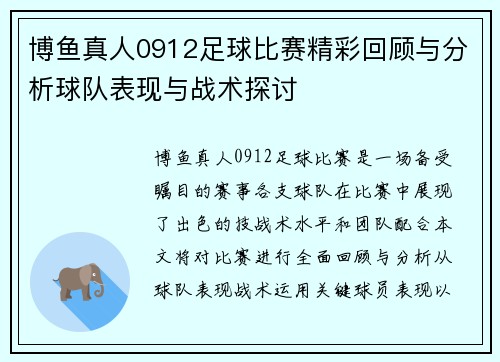 博鱼真人0912足球比赛精彩回顾与分析球队表现与战术探讨
