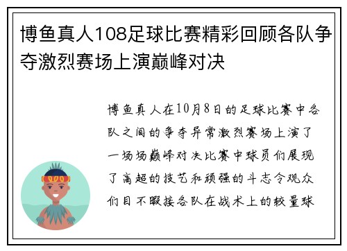 博鱼真人108足球比赛精彩回顾各队争夺激烈赛场上演巅峰对决