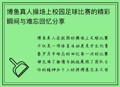 博鱼真人操场上校园足球比赛的精彩瞬间与难忘回忆分享