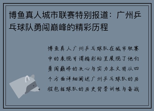 博鱼真人城市联赛特别报道：广州乒乓球队勇闯巅峰的精彩历程