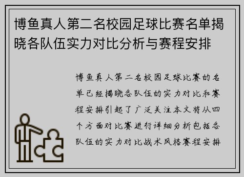 博鱼真人第二名校园足球比赛名单揭晓各队伍实力对比分析与赛程安排