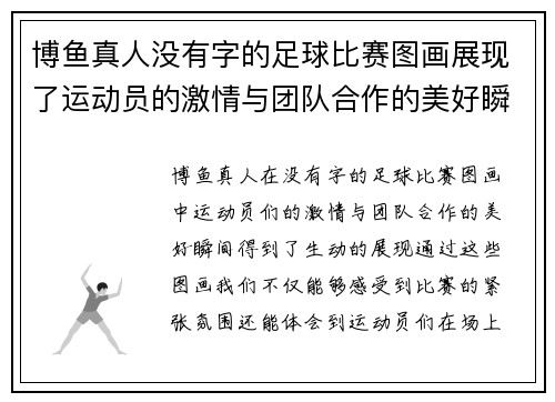 博鱼真人没有字的足球比赛图画展现了运动员的激情与团队合作的美好瞬间