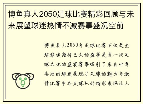 博鱼真人2050足球比赛精彩回顾与未来展望球迷热情不减赛事盛况空前
