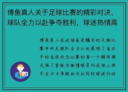 博鱼真人关于足球比赛的精彩对决，球队全力以赴争夺胜利，球迷热情高涨助威助阵