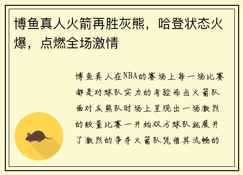 博鱼真人火箭再胜灰熊，哈登状态火爆，点燃全场激情