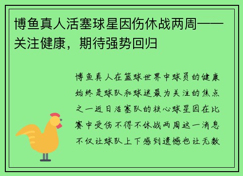博鱼真人活塞球星因伤休战两周——关注健康，期待强势回归