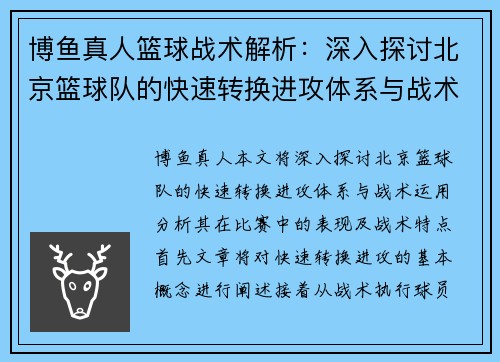 博鱼真人篮球战术解析：深入探讨北京篮球队的快速转换进攻体系与战术运用