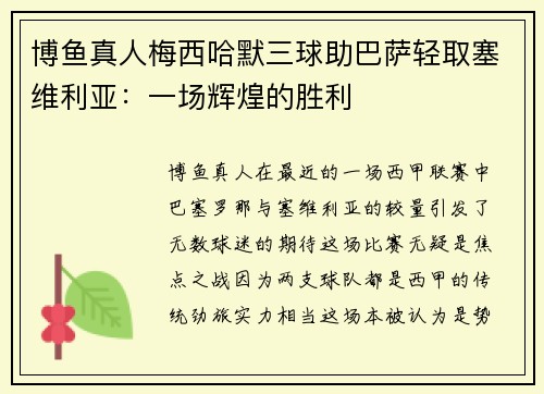 博鱼真人梅西哈默三球助巴萨轻取塞维利亚：一场辉煌的胜利