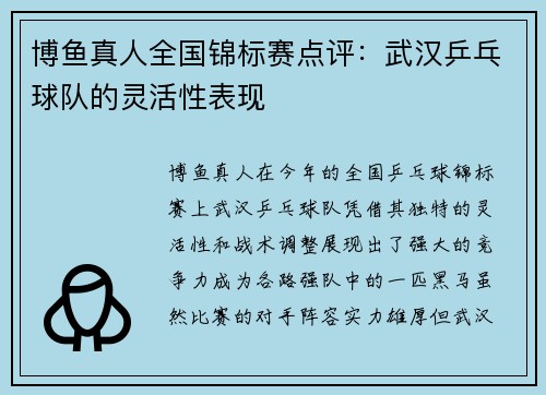 博鱼真人全国锦标赛点评：武汉乒乓球队的灵活性表现