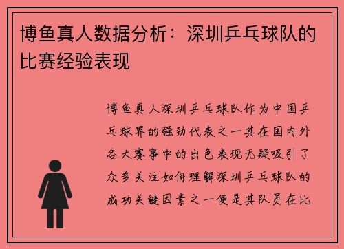 博鱼真人数据分析：深圳乒乓球队的比赛经验表现