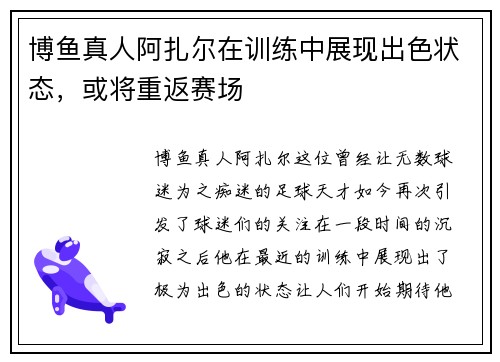 博鱼真人阿扎尔在训练中展现出色状态，或将重返赛场