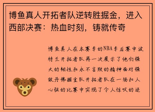 博鱼真人开拓者队逆转胜掘金，进入西部决赛：热血时刻，铸就传奇