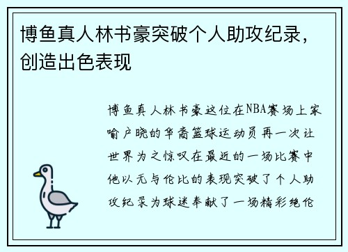 博鱼真人林书豪突破个人助攻纪录，创造出色表现