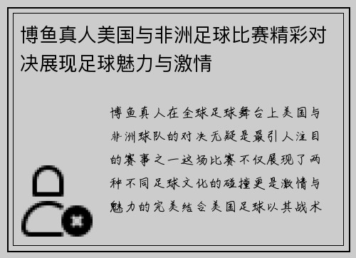博鱼真人美国与非洲足球比赛精彩对决展现足球魅力与激情