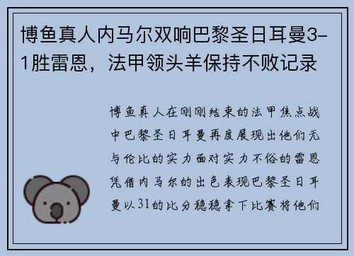 博鱼真人内马尔双响巴黎圣日耳曼3-1胜雷恩，法甲领头羊保持不败记录