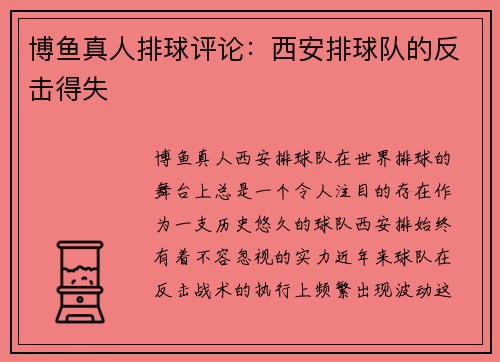 博鱼真人排球评论：西安排球队的反击得失