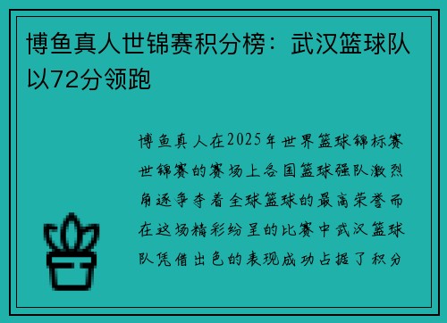 博鱼真人世锦赛积分榜：武汉篮球队以72分领跑