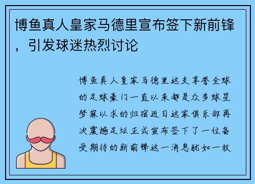 博鱼真人皇家马德里宣布签下新前锋，引发球迷热烈讨论