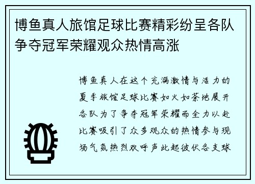博鱼真人旅馆足球比赛精彩纷呈各队争夺冠军荣耀观众热情高涨