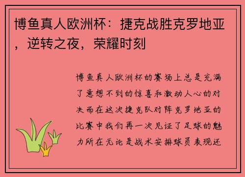 博鱼真人欧洲杯：捷克战胜克罗地亚，逆转之夜，荣耀时刻