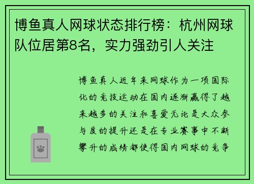 博鱼真人网球状态排行榜：杭州网球队位居第8名，实力强劲引人关注