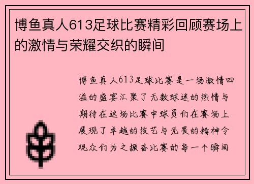 博鱼真人613足球比赛精彩回顾赛场上的激情与荣耀交织的瞬间
