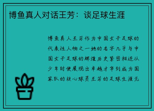 博鱼真人对话王芳：谈足球生涯