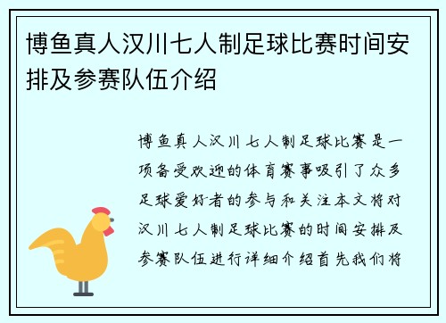 博鱼真人汉川七人制足球比赛时间安排及参赛队伍介绍