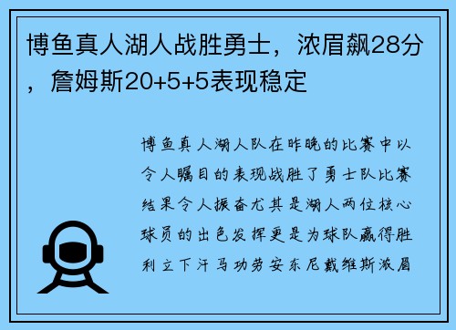 博鱼真人湖人战胜勇士，浓眉飙28分，詹姆斯20+5+5表现稳定
