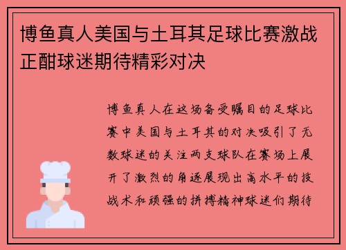 博鱼真人美国与土耳其足球比赛激战正酣球迷期待精彩对决