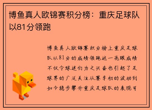 博鱼真人欧锦赛积分榜：重庆足球队以81分领跑