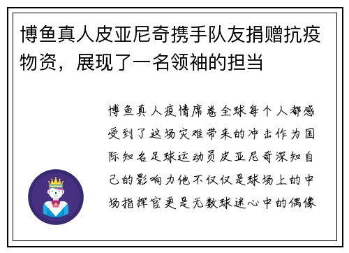 博鱼真人皮亚尼奇携手队友捐赠抗疫物资，展现了一名领袖的担当