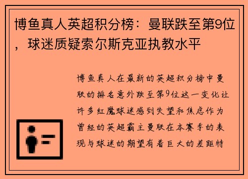 博鱼真人英超积分榜：曼联跌至第9位，球迷质疑索尔斯克亚执教水平
