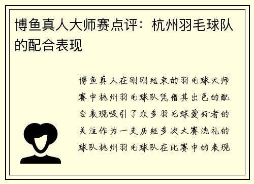 博鱼真人大师赛点评：杭州羽毛球队的配合表现