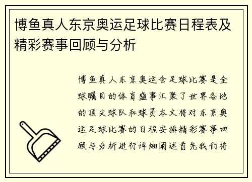 博鱼真人东京奥运足球比赛日程表及精彩赛事回顾与分析