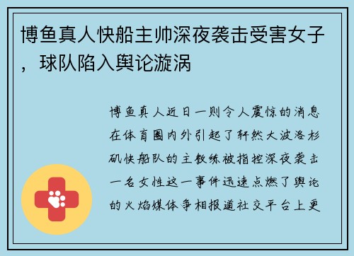 博鱼真人快船主帅深夜袭击受害女子，球队陷入舆论漩涡