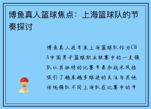 博鱼真人篮球焦点：上海篮球队的节奏探讨