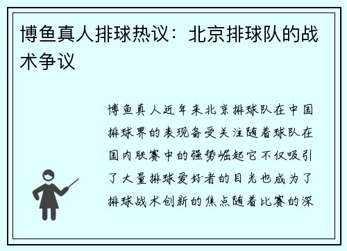 博鱼真人排球热议：北京排球队的战术争议