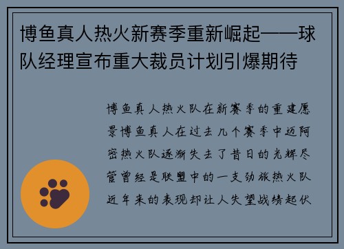 博鱼真人热火新赛季重新崛起——球队经理宣布重大裁员计划引爆期待