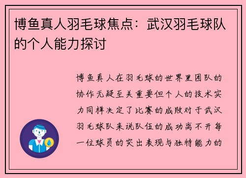 博鱼真人羽毛球焦点：武汉羽毛球队的个人能力探讨