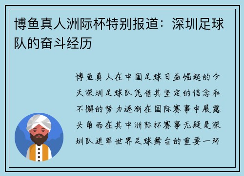 博鱼真人洲际杯特别报道：深圳足球队的奋斗经历