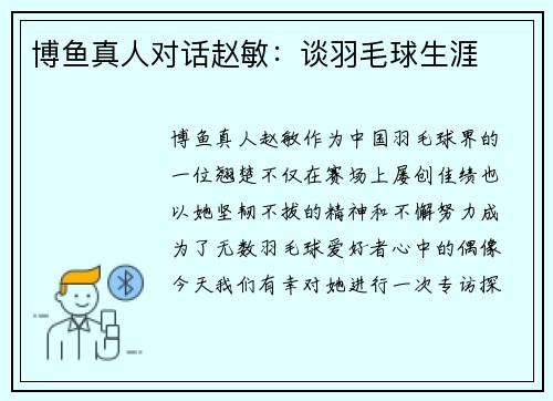 博鱼真人对话赵敏：谈羽毛球生涯