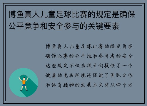 博鱼真人儿童足球比赛的规定是确保公平竞争和安全参与的关键要素