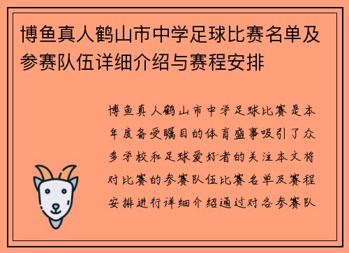 博鱼真人鹤山市中学足球比赛名单及参赛队伍详细介绍与赛程安排