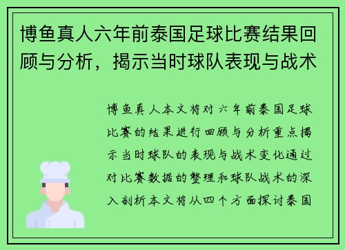 博鱼真人六年前泰国足球比赛结果回顾与分析，揭示当时球队表现与战术变化