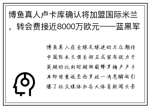 博鱼真人卢卡库确认将加盟国际米兰，转会费接近8000万欧元——蓝黑军团再现锋霸雄风