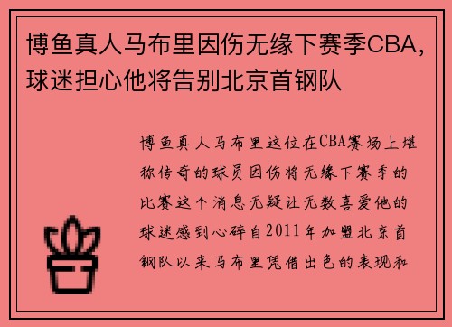 博鱼真人马布里因伤无缘下赛季CBA，球迷担心他将告别北京首钢队