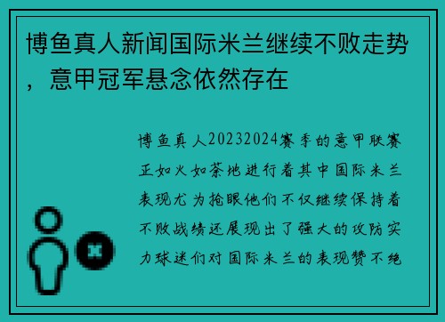 博鱼真人新闻国际米兰继续不败走势，意甲冠军悬念依然存在