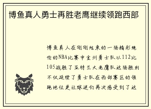 博鱼真人勇士再胜老鹰继续领跑西部